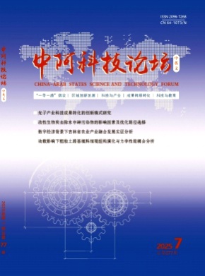 中阿科技论坛(中英文)杂志